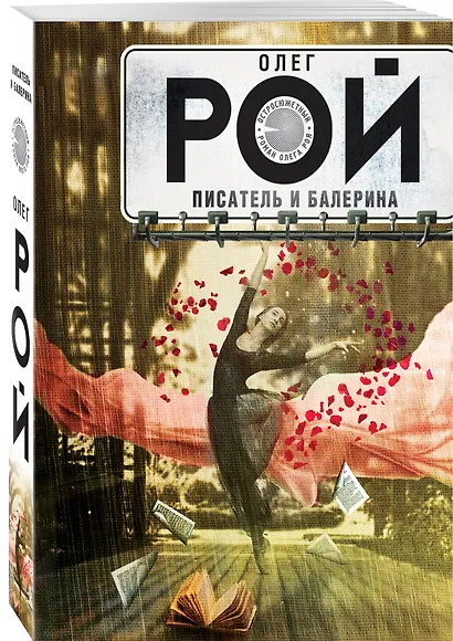 Писатель и балерина: роман - фото 3
