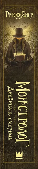 Монстролог. Дневники смерти - фото 4