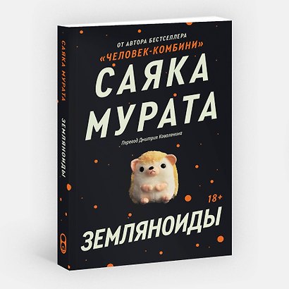 Земляноиды - фото 3