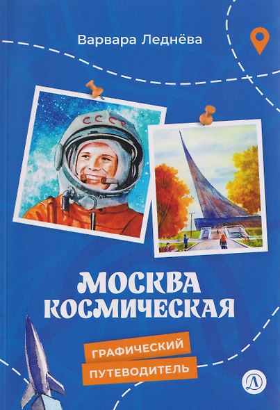 Москва космическая - фото 1