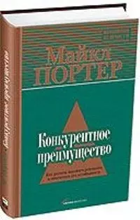 Конкурентное преимущество: Как достичь высокого результата и обеспечить его устойчивость - фото 1