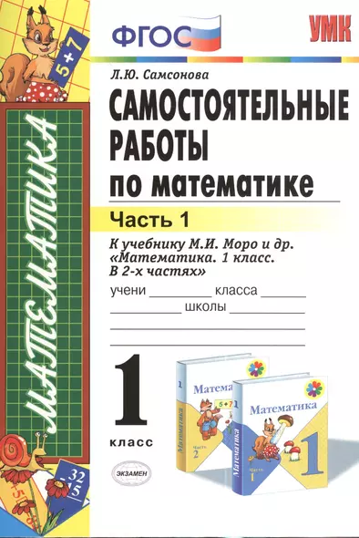 Самостоятельные работы по математике 1 кл. ч.1 (к уч. Моро) (5,8 изд) (мУМК) (ФГОС) Самсонова - фото 1