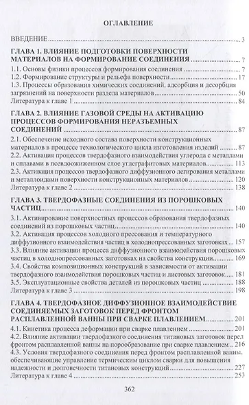 Активация твердофазного диффузионного взаимодействия при формировании сварных соединений: монография - фото 2
