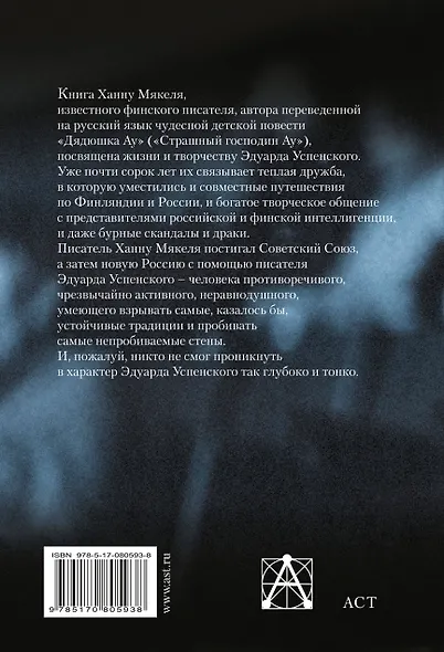 Эдик. Путешествие в мир детского писателя Эдуарда Успенского : [биографический очерк] - фото 2
