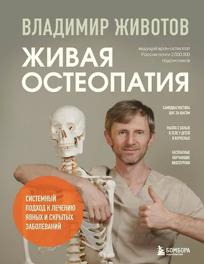 Живая остеопатия. Системный подход к лечению явных и скрытых заболеваний - фото 1