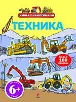 Техника. Книга с наклейками - фото 1