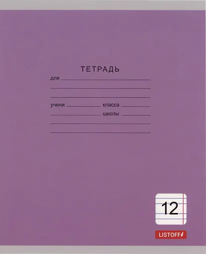 Тетрадь 12 листов, узкая линейка, "Однотонная серия", в ассортименте - фото 8