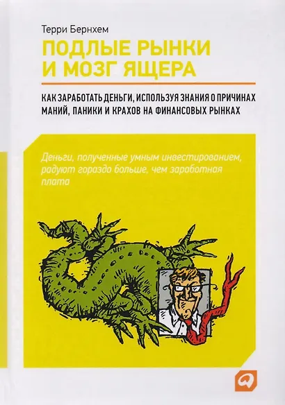 Подлые рынки и мозг ящера : Как заработать деньги, используя знания о причинах маний, паники и крахов на финансовых рынках - фото 2