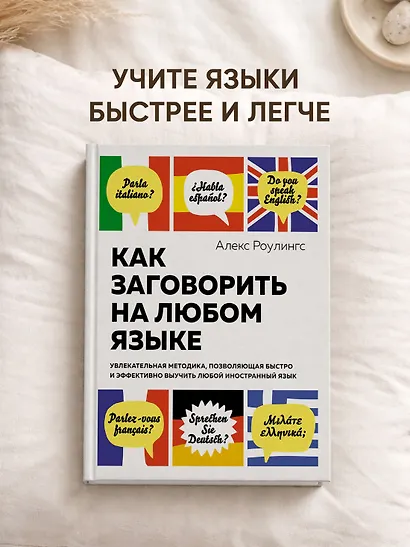 Как заговорить на любом языке. Увлекательная методика, позволяющая быстро и эффективно выучить любой иностранный язык - фото 4