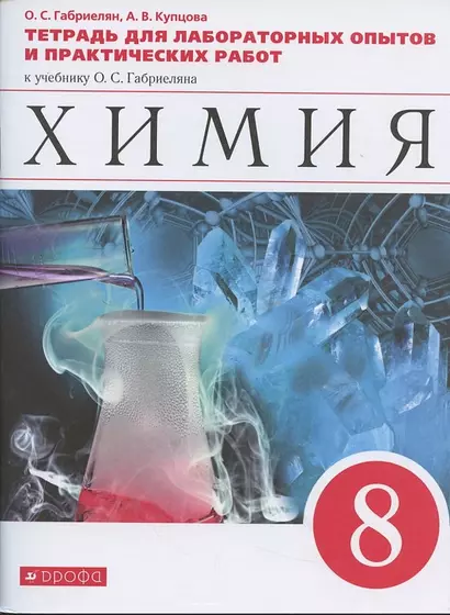 Химия. 8 класс. Тетрадь для лабораторных опытов и практических работ к учебнику О.С. Габриеляна - фото 1