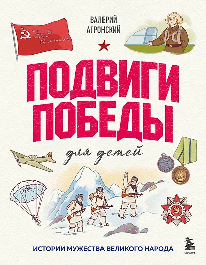 Подвиги Победы для детей. Истории мужества великого народа - фото 1