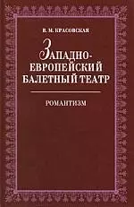 Западноевропейский балетный театр. Очерки истории. Романтизм. 2-е изд., испр. - фото 1