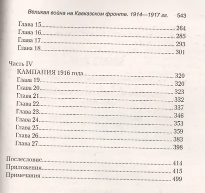 Великая война на Кавказском фронте. 1914-1917 гг. - фото 3