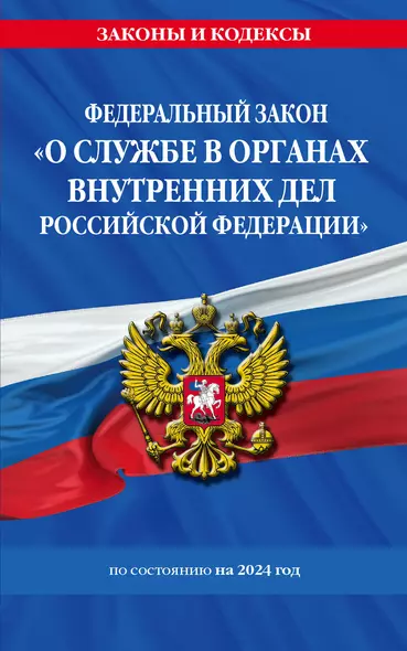 ФЗ "О службе в органах внутренних дел Российской Федерации" с изм. на 2024 год / ФЗ от 30.11.11 №342-ФЗ - фото 1