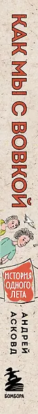 Как мы с Вовкой. История одного лета: книга для взрослых, которые забыли о том, как были детьми - фото 8