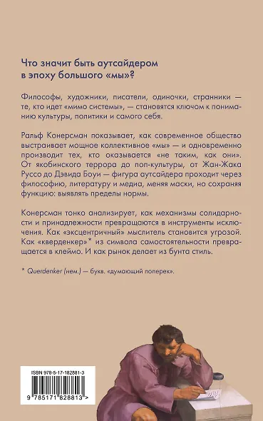 Аутсайдер. Символическая фигура современности - фото 2