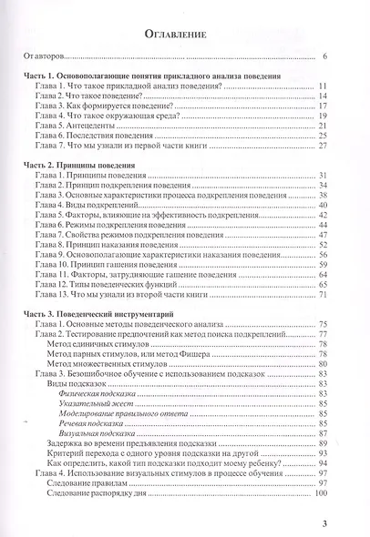 Особые дети. Введение в прикладной анализ (АВА): принципы коррекции проблемного поведения и стратегии обучения детей с расстройствами аутистического спектра и другими особенностями развития - фото 2