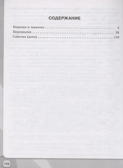История России. Школьный словарь-справочник. Учебное пособие - фото 2