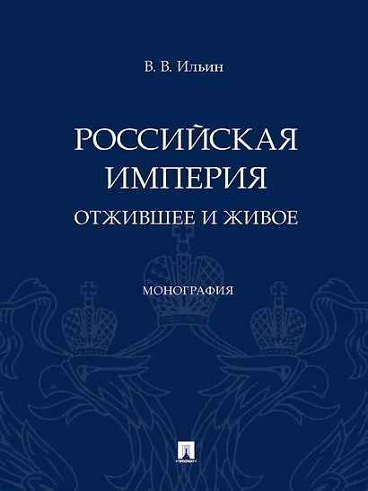 Российская империя: отжившее и живое. Монография - фото 1