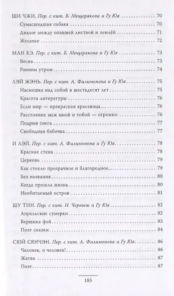 Контуры ветра.Современная поэзия Китая - фото 6
