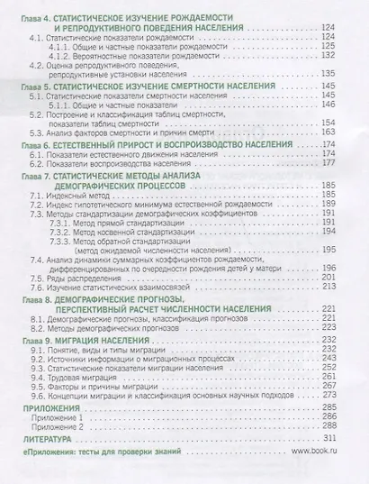 Статистика населения и демография. Учебник - фото 3