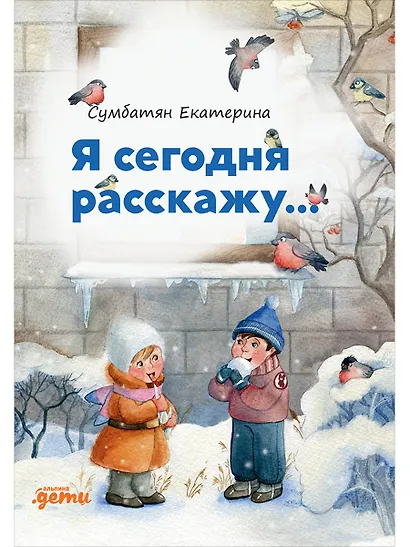 Я сегодня расскажу. Стихи - фото 1