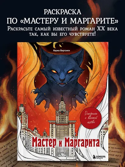 Мастер и Маргарита. Раскраска о великой любви - фото 4