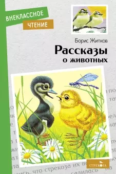 Рассказы о животных - фото 1