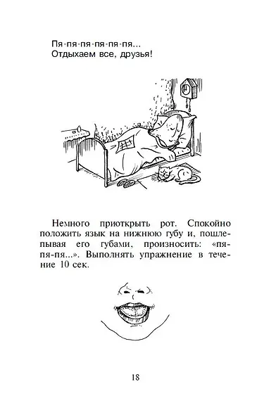 Артикуляционная гимнастика. Для развития речи дошкольников. Пособие для родителей и педагогов - фото 5