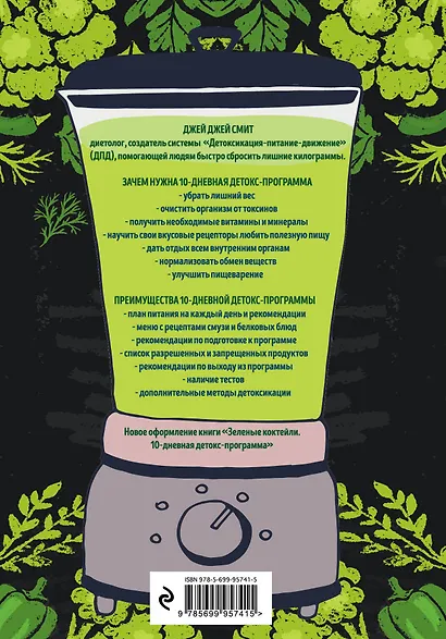 Зеленые смузи. 10-дневная детокс-программа - фото 2