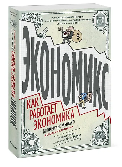 Экономикс. Как работает экономика (и почему не работает) в словах и картинках - фото 3