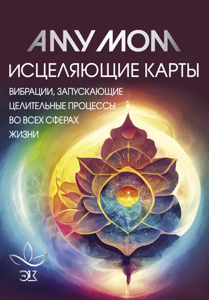 Исцеляющие карты. Вибрации, запускающие целительные процессы во всех сферах жизни - фото 1