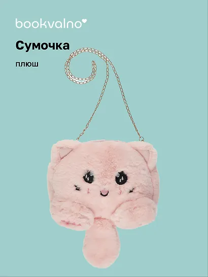 Сумочка плюшевая Котик розовый (31х23), Bookvalno - фото 1