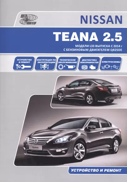 Nissan Teana. Модели L33 выпуска с 2014 г с бензиновым двигателем QR25DE. Руководство по эксплуатации, устройство, техническое обслуживание, ремонт - фото 1