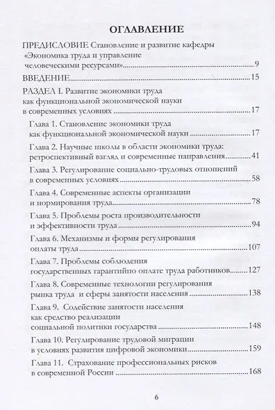 Современные проблемы экономики труда и пути их решения. Монография - фото 2