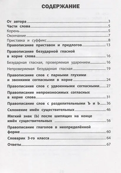 Визуальный тренажер.Учись легко!Рус.язык:3 класс - фото 2