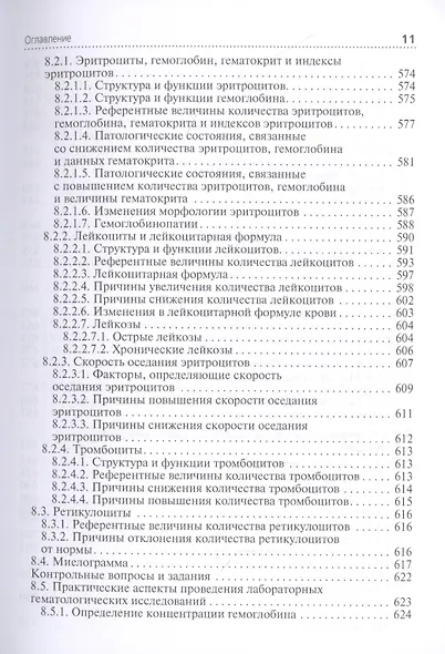Клиническая лабораторная диагностика: учебник. Том 1 - фото 8