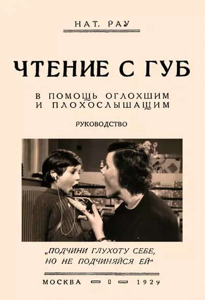 Чтение с губ. В помощь оглохшим и плохослышащим - фото 1