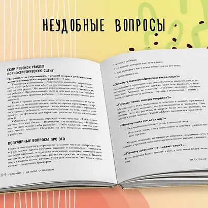 Недетские вопросы. Основы полового воспитания и безопасности вашего ребенка - фото 8