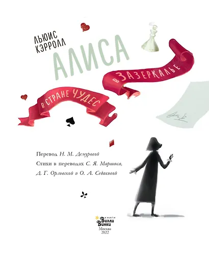 Алиса в Стране чудес. Алиса в Зазеркалье - фото 9