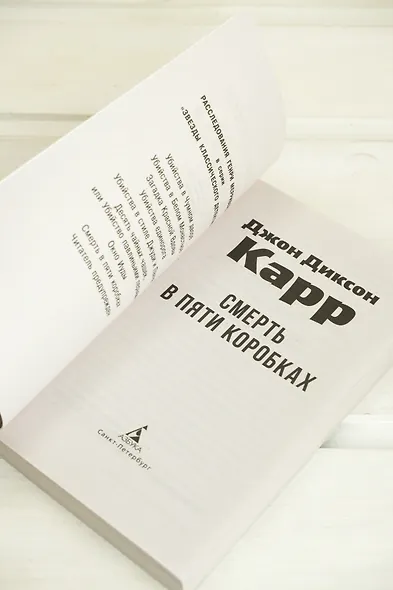 Смерть в пяти коробках - фото 10