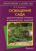 Освещение сада: Декоративные приемы и технические решения - фото 1