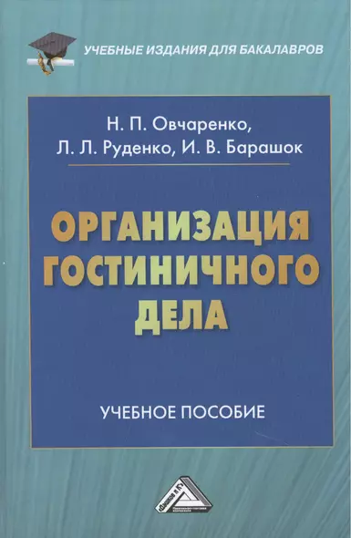 Организация гостиничного дела: Учебное пособие для бакалавров - фото 1