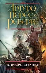 Корсары Леванта - фото 1