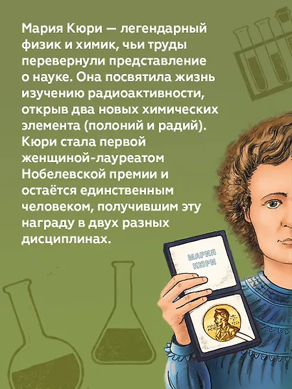 Великие умы. Мария Кюри - фото 5