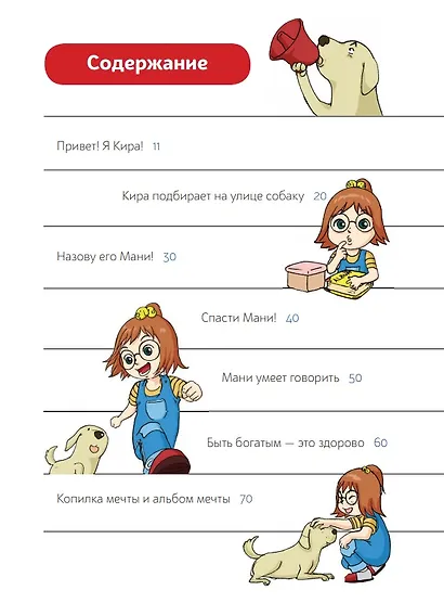 Пес по имени Мани в комиксах. В мире денег. Первые открытия - фото 2