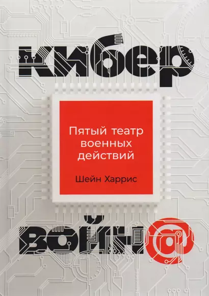 Кибервойна Пятый театр военных действий (2 изд) Харрис - фото 1