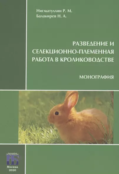 Разведение и селекционно-племенная работа в кролиководстве. Монография - фото 1