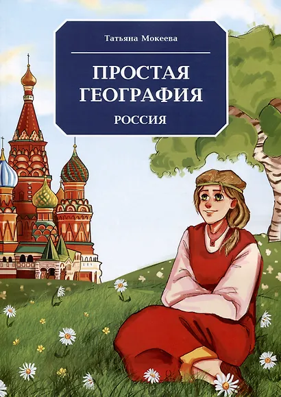 Простая география. Россия - фото 1