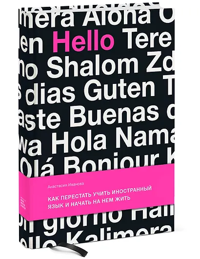 Как перестать учить иностранный язык и начать на нем жить - фото 2